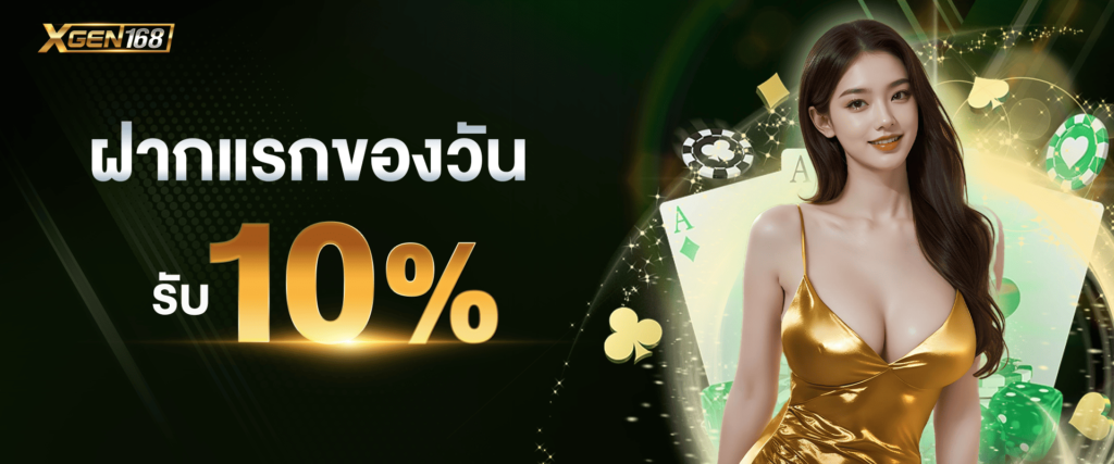 โปรโมชั่นฝากแรกของวัน 10% ของ Xgen168