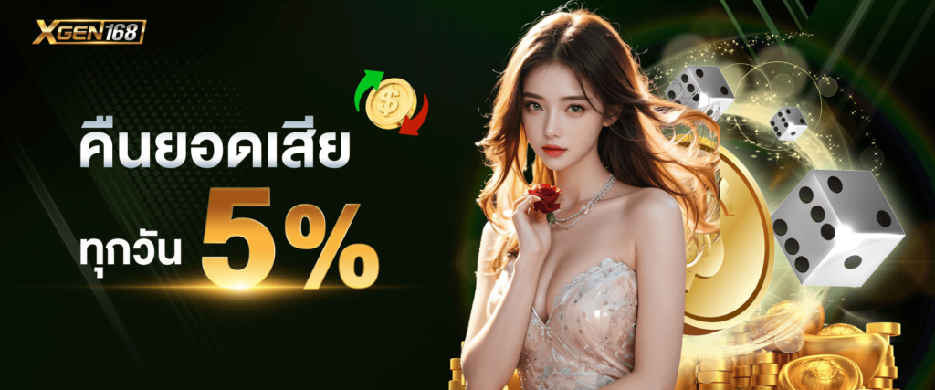 โบนัสพิเศษคืนยอดเสียคาสิโน 5% ของ Xgen168