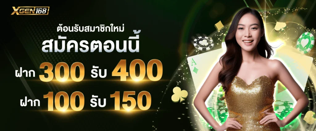 โปรโมชั่นรวมเครดิตฟรีสมาชิกใหม่ของ Xgen168