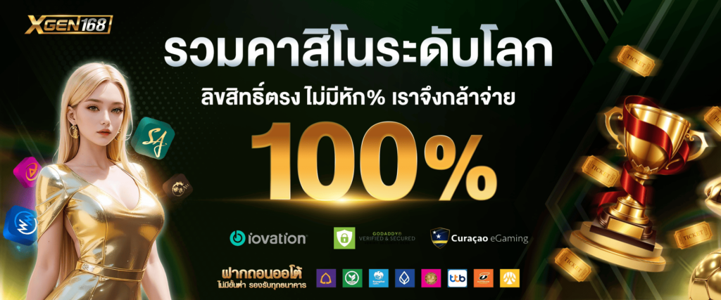 รวมค่ายคาสิโนสดออนไลน์ระดับโลก Xgen168